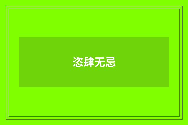 恣肆无忌