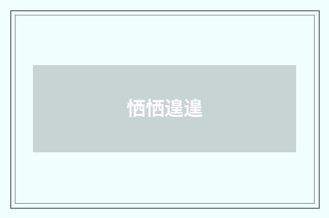 恓恓遑遑