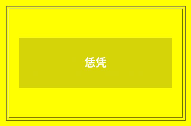 恁凭