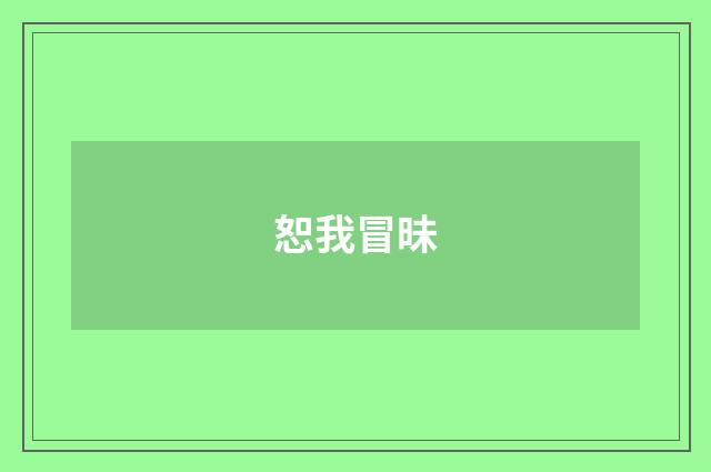 恕我冒昧
