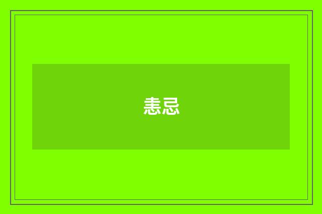 恚忌