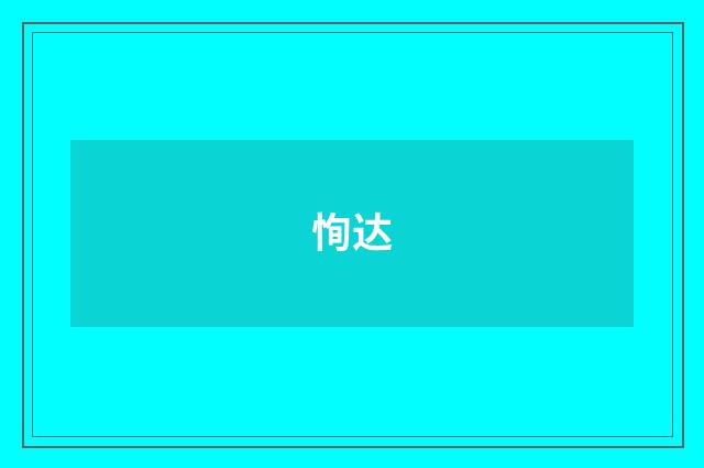 恂达
