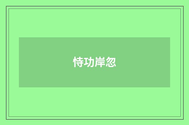 恃功岸忽