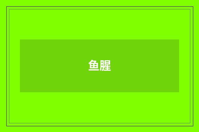 鱼腥