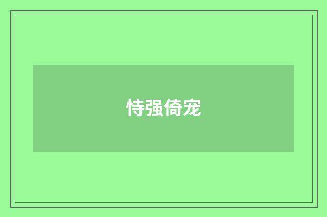 恃强倚宠