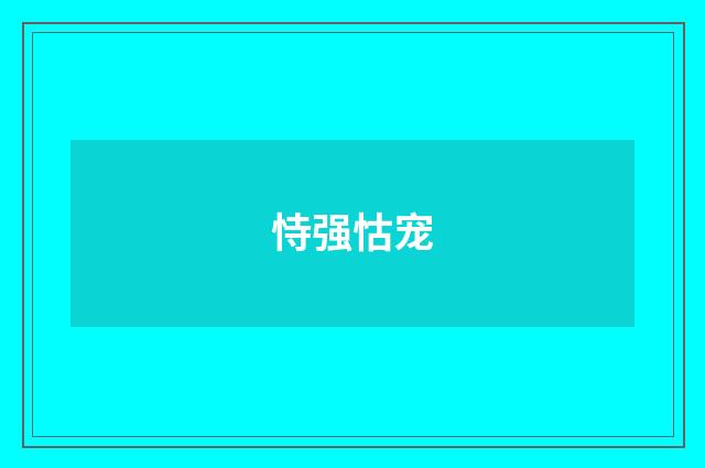 恃强怙宠