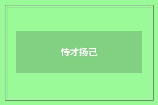 恃才扬己