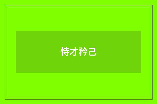 恃才矜己