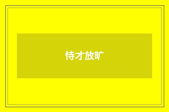 恃才放旷