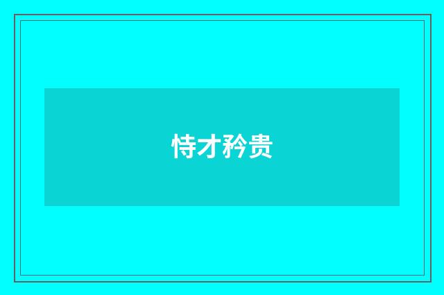 恃才矜贵