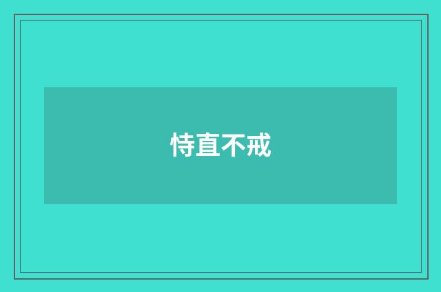 恃直不戒