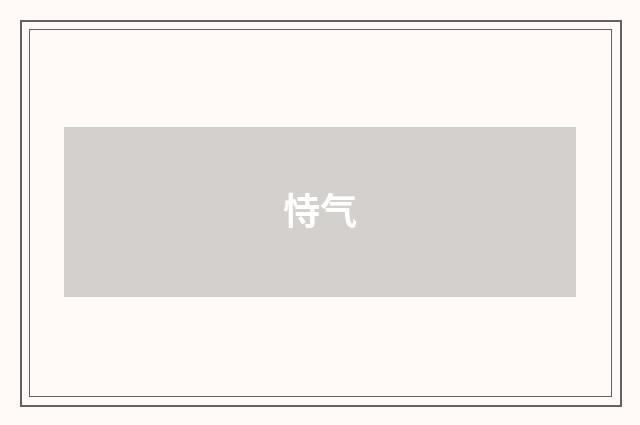 恃气