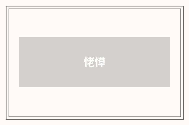 恅愺