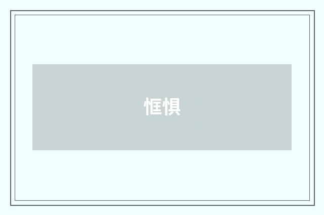 恇惧