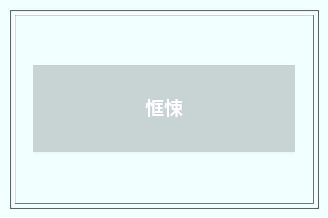 恇悚