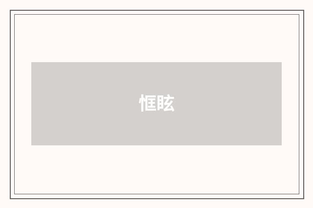 恇眩