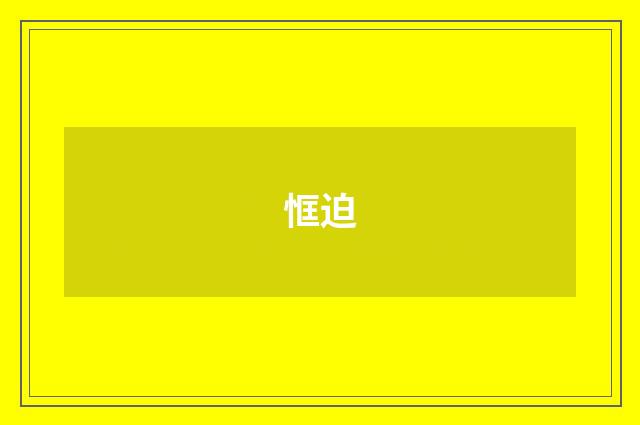 恇迫