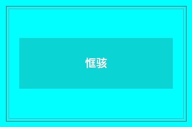 恇骇