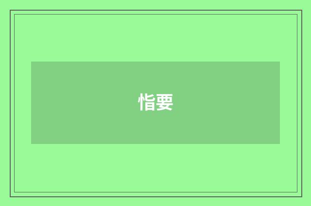 恉要