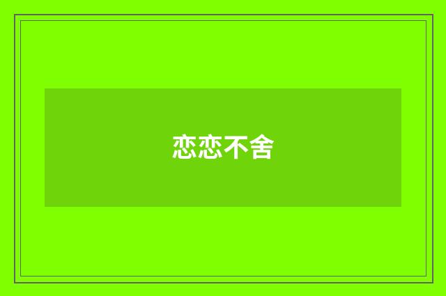 恋恋不舍