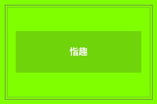 恉趣