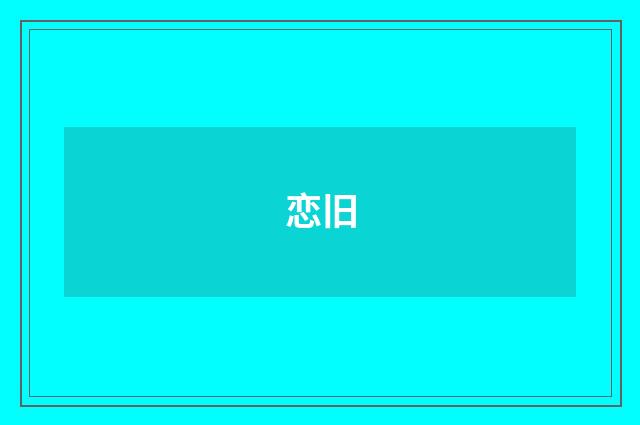 恋旧