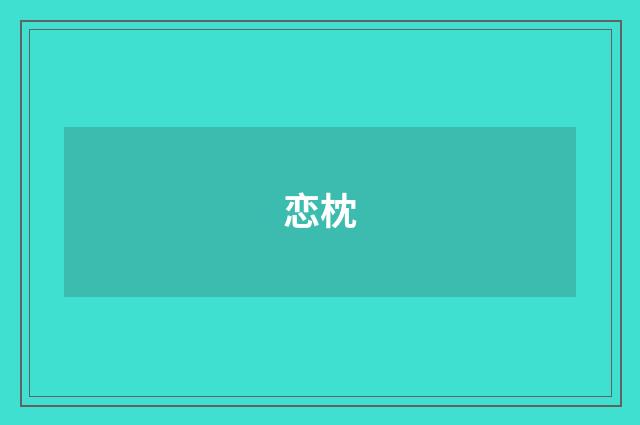 恋枕