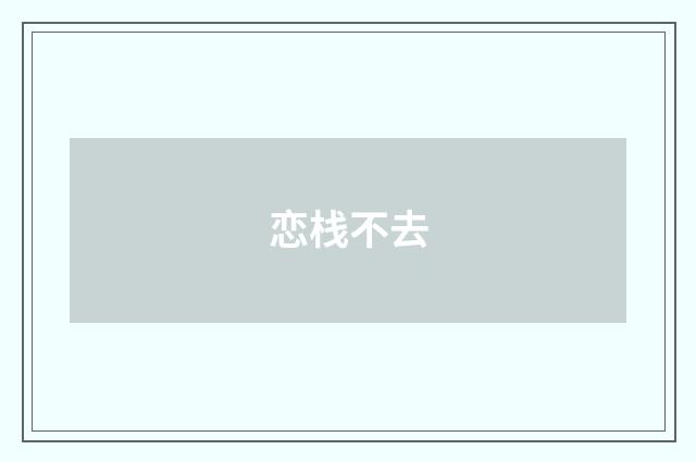 恋栈不去