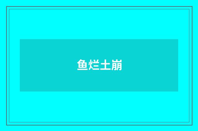 鱼烂土崩