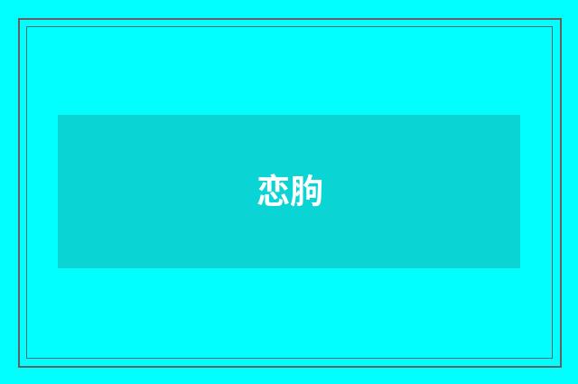 恋胊