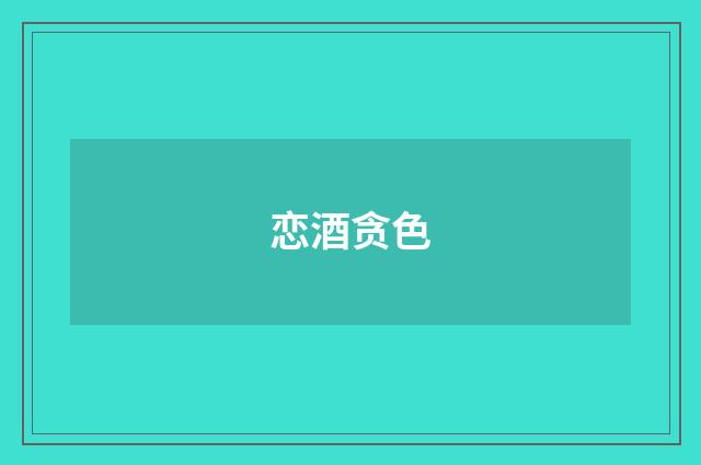 恋酒贪色
