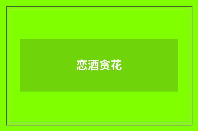 恋酒贪花