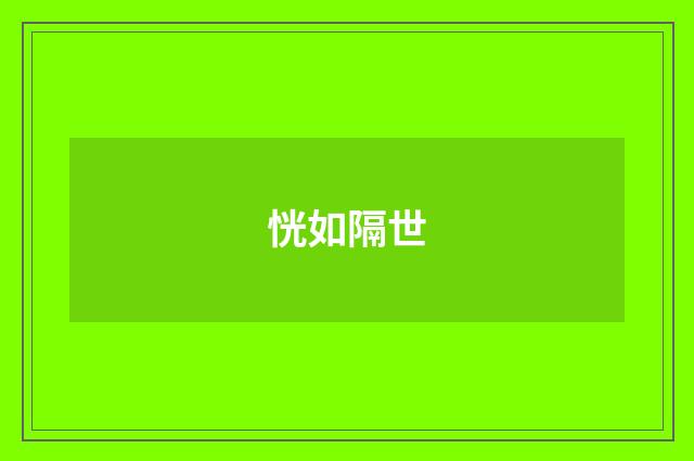 恍如隔世