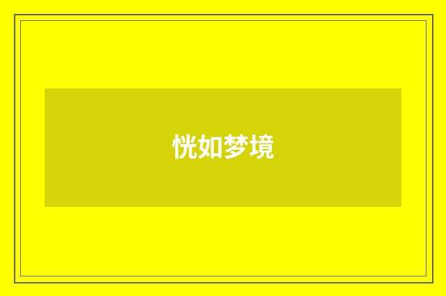 恍如梦境
