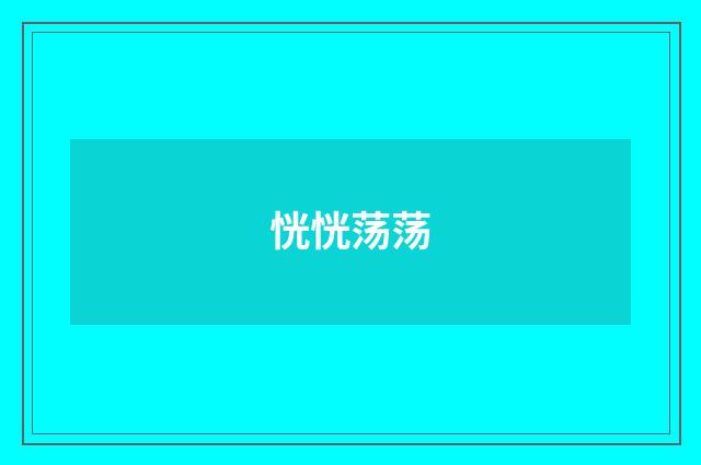恍恍荡荡