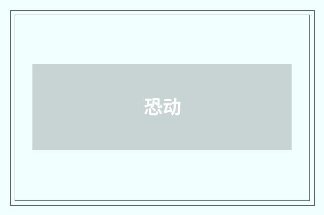 恐动