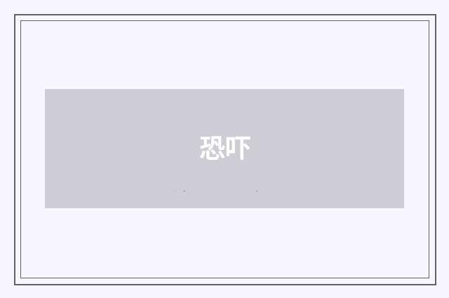 恐吓