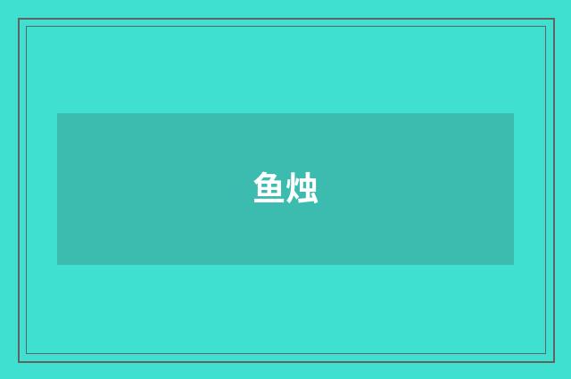 鱼烛