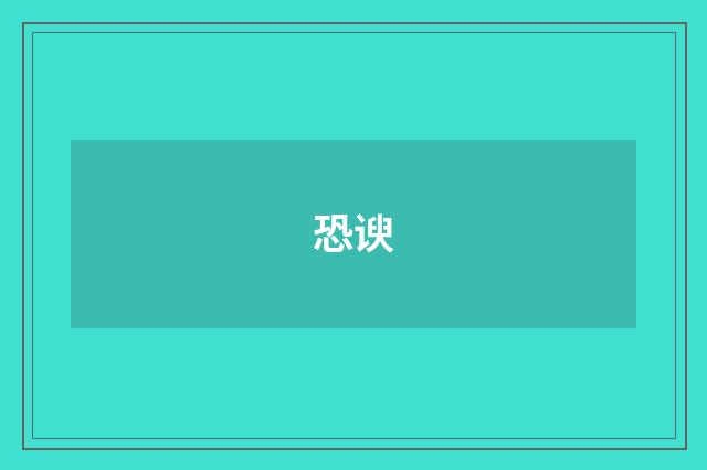 恐谀