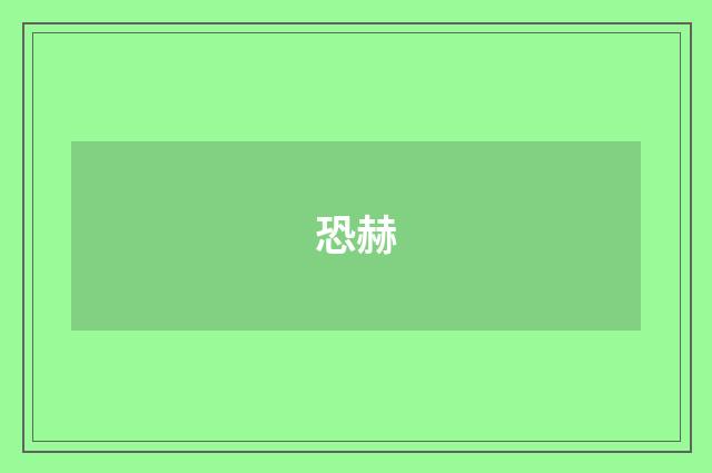 恐赫