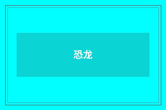 恐龙
