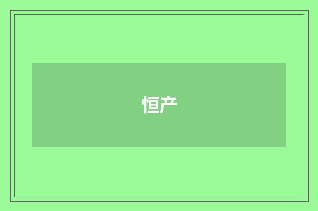 恒产
