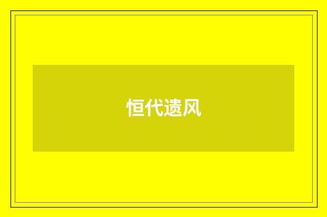 恒代遗风