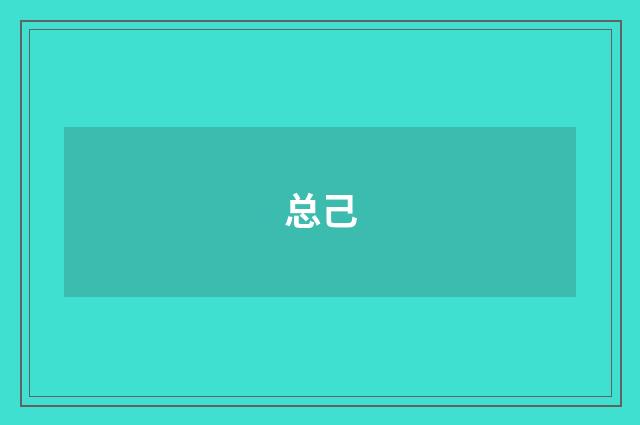 总己