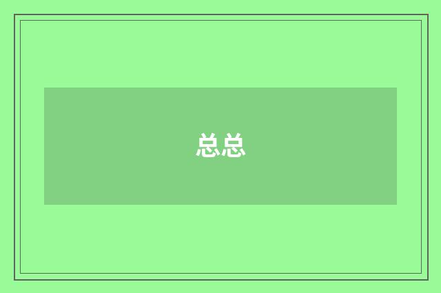 总总