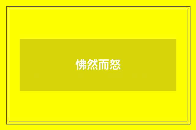 怫然而怒