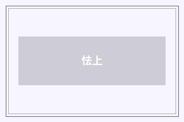 怯上