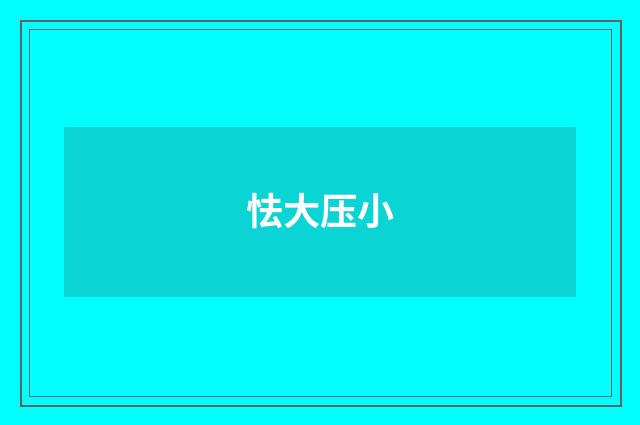 怯大压小