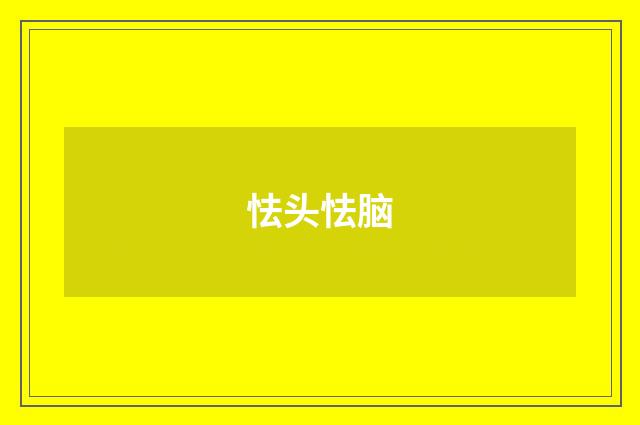 怯头怯脑