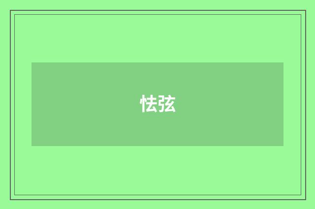 怯弦